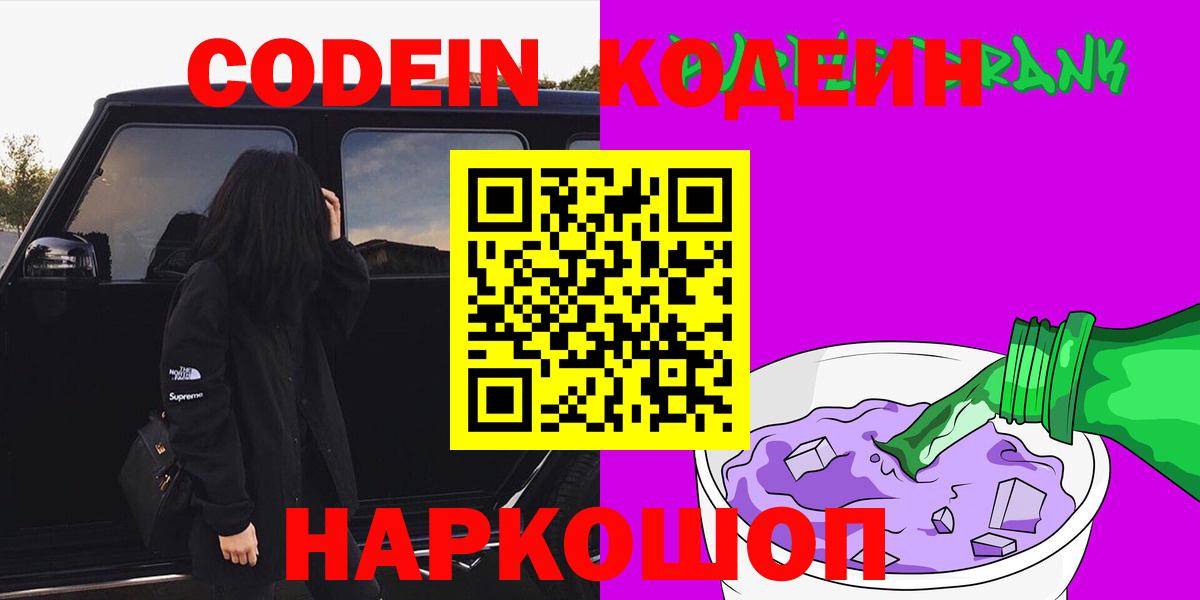 цена наркотик  Кодеин Purple Drank  Вход с VPN  Геленджик 